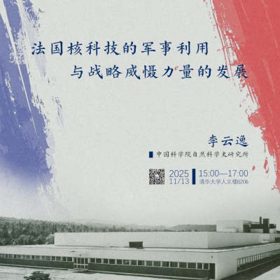 Lecture 103 of the THU History and Philosophy of Science Lecture Series: Li Yunyi,