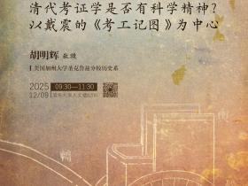 Lecture 106 of the THU History and Philosophy of Science Lecture Series: Hu Minghui,