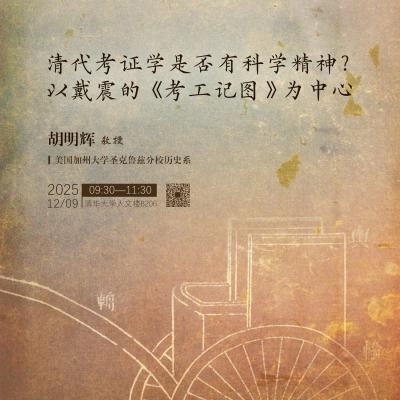 Lecture 106 of the THU History and Philosophy of Science Lecture Series: Hu Minghui,