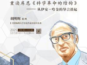 Lecture 107 of the THU History and Philosophy of Science Lecture Series: Hu Minghui,