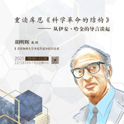 Lecture 107 of the THU History and Philosophy of Science Lecture Series: Hu Minghui,