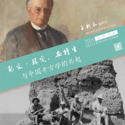Lecture 117 of the THU History and Philosophy of Science Lecture Series: Wang Xinchun,