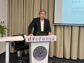 Lecture 116 of the THU History and Philosophy of Science Lecture Series: Guo Wenhua,