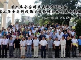 第6届全国科技史教学研讨会·南宁2016