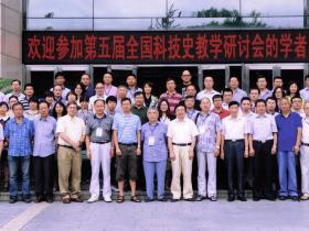 第5届全国科技史教学研讨会·哈尔滨2014