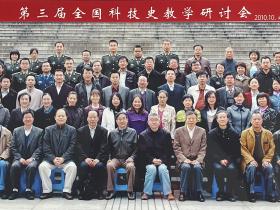 第3届全国科技史教学研讨会·长沙2010