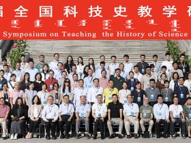 第7届全国科技史教学研讨会·呼和浩特2024
