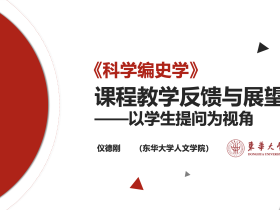 《科学编史学》课程教学反馈与展望 PPT(仪德刚)