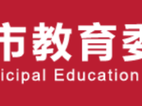 北京市教育委员会等十七部门印发《关于加强新时代中小学科学教育工作的二十条措施》