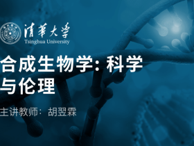 合成生物学:科学与伦理视频课(胡翌霖)