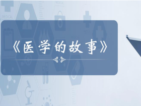 医学的故事视频课(谷晓阳、李曈)
