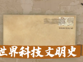 世界科技文明史视频课(潜伟、晋世翔)