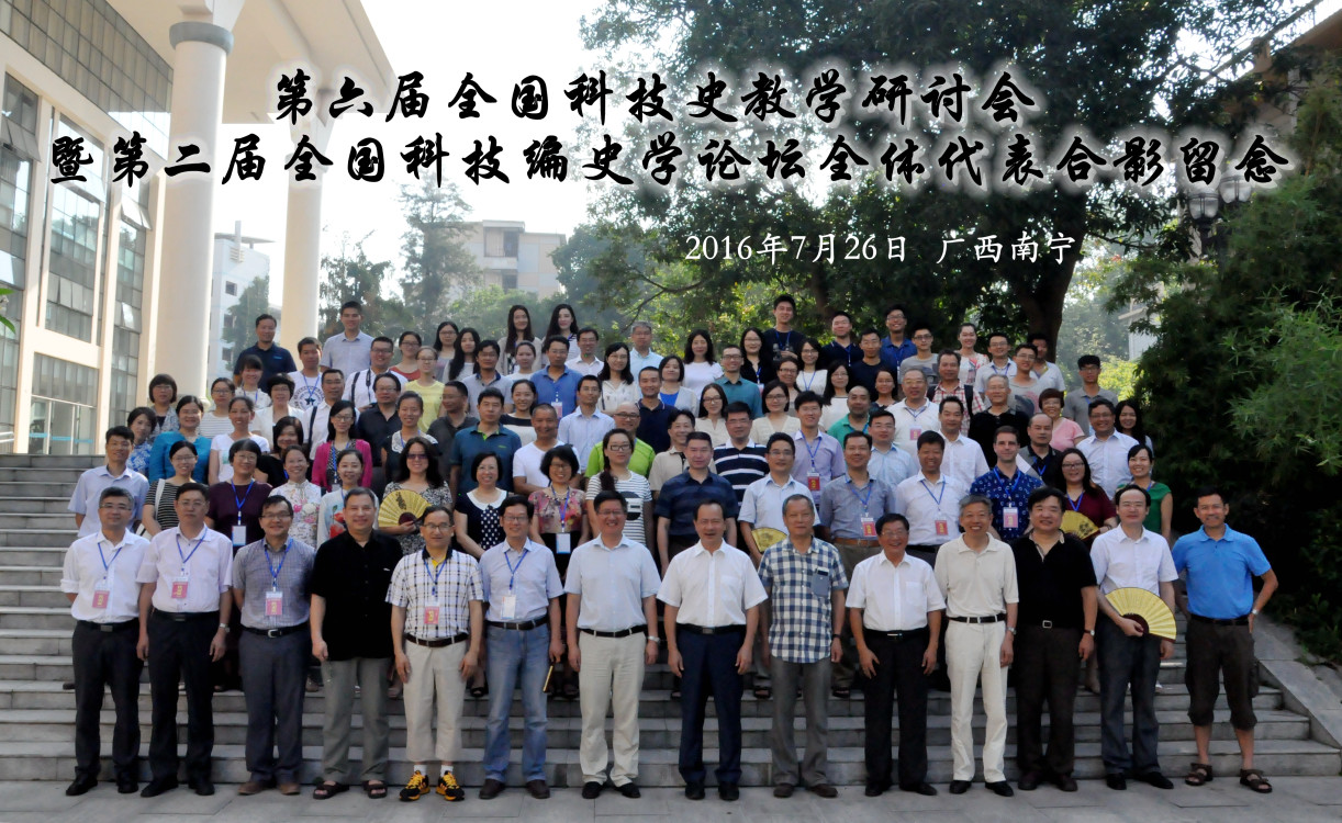 第6届全国科技史教学研讨会·南宁