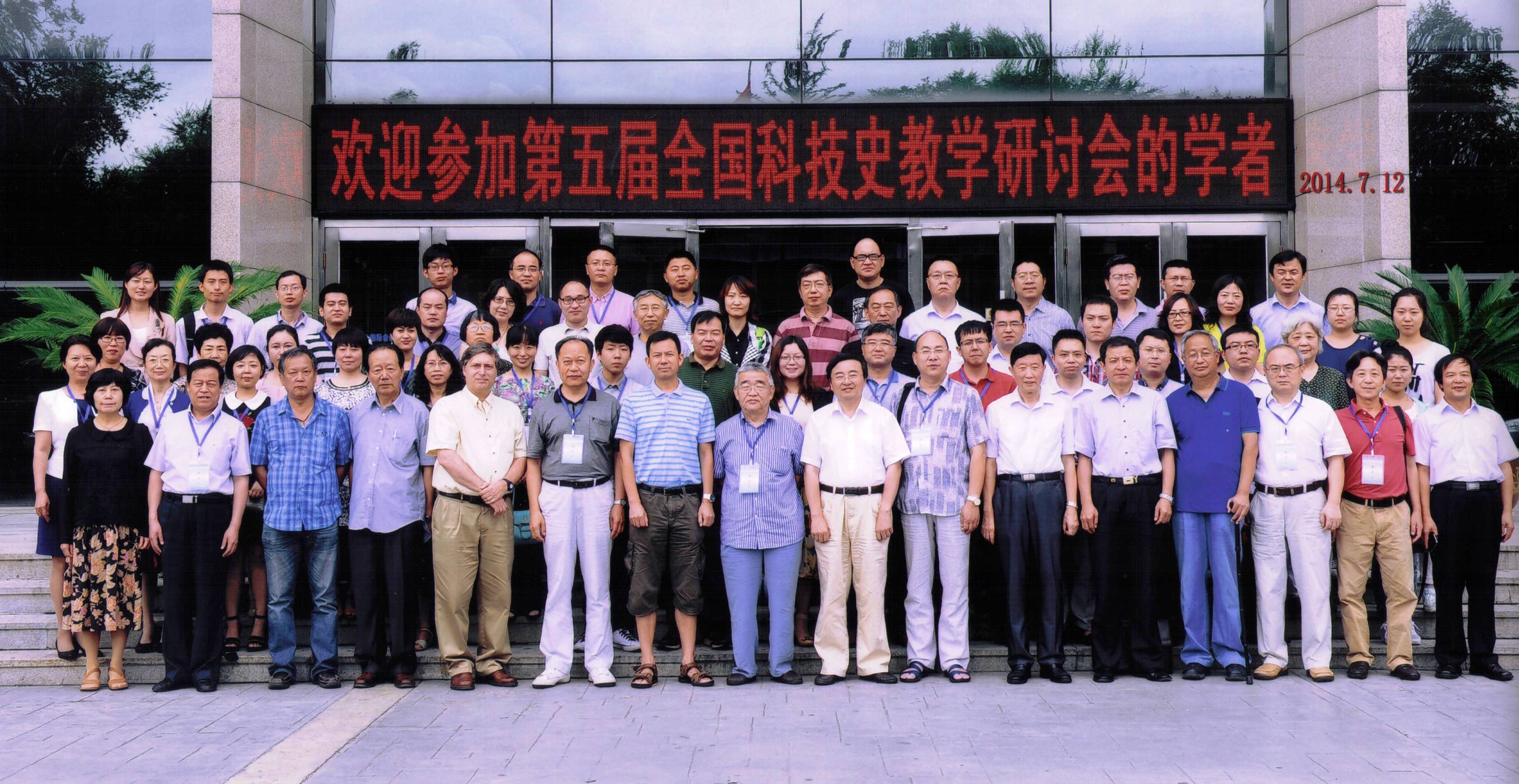 第5届全国科技史教学研讨会·哈尔滨