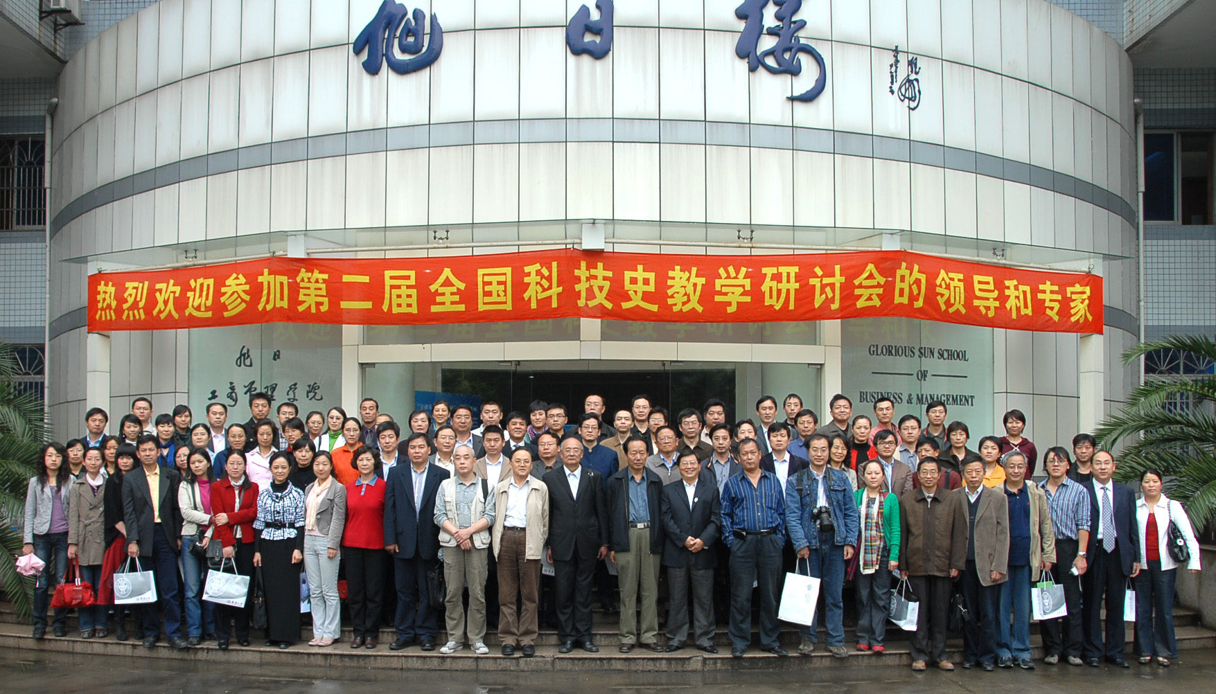 第2届全国科技史教学研讨会·上海