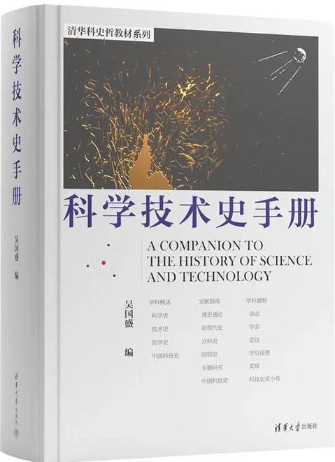 《科学技术史手册》2023年出版