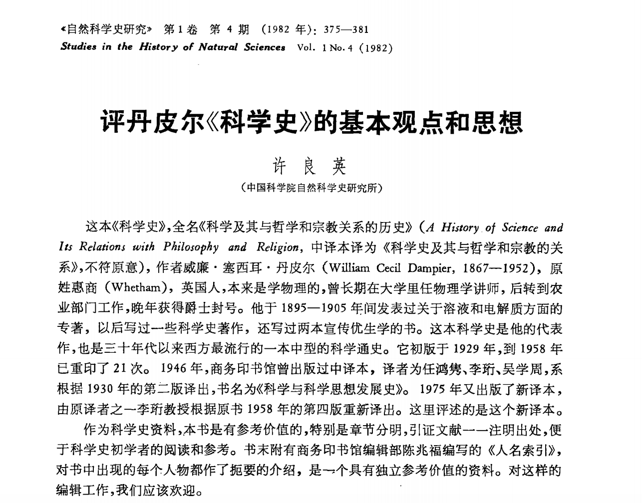 评丹皮尔《科学史》的基本观点和思想（许良英）