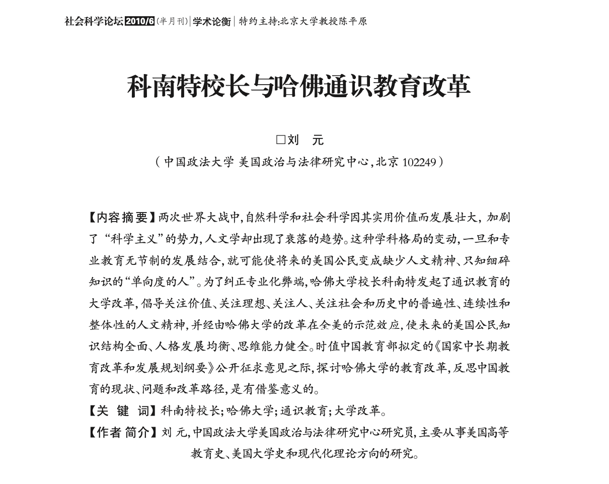 柯南特校长与哈佛通识教育改革（刘元）-图片2