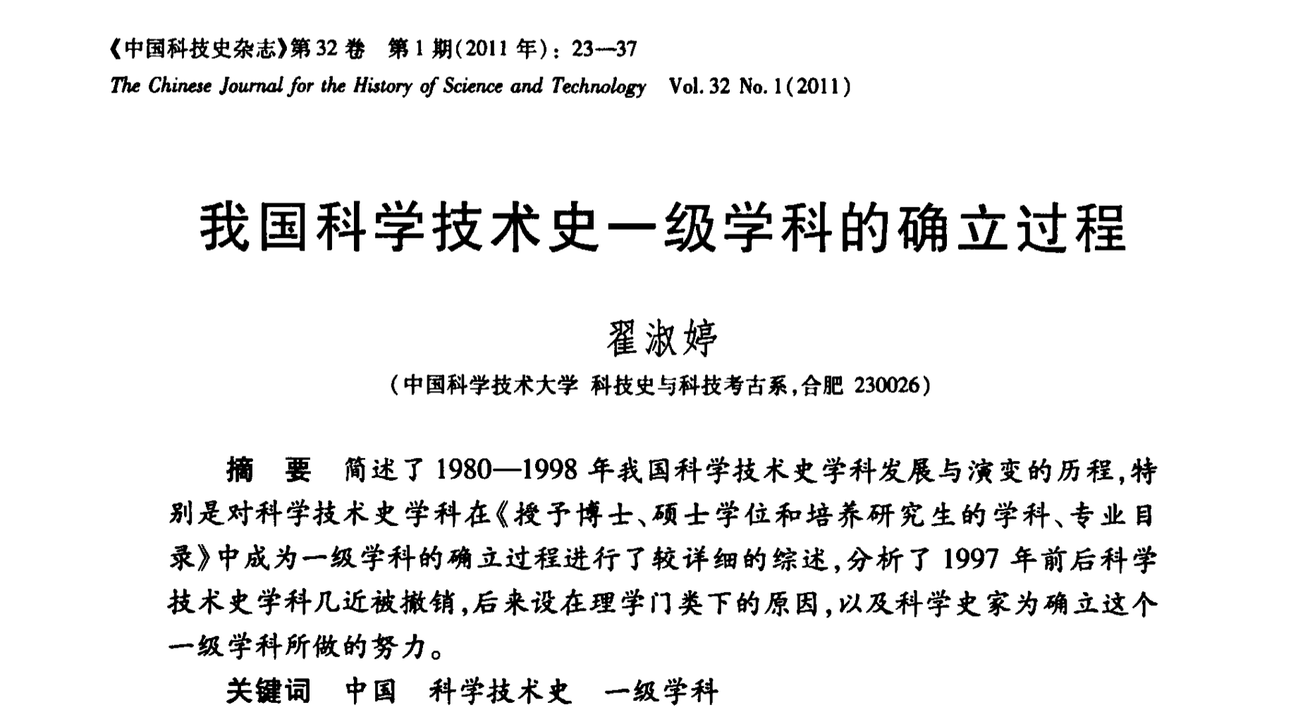 我国科学技术史一级学科的确立过程（翟淑婷）-图片2
