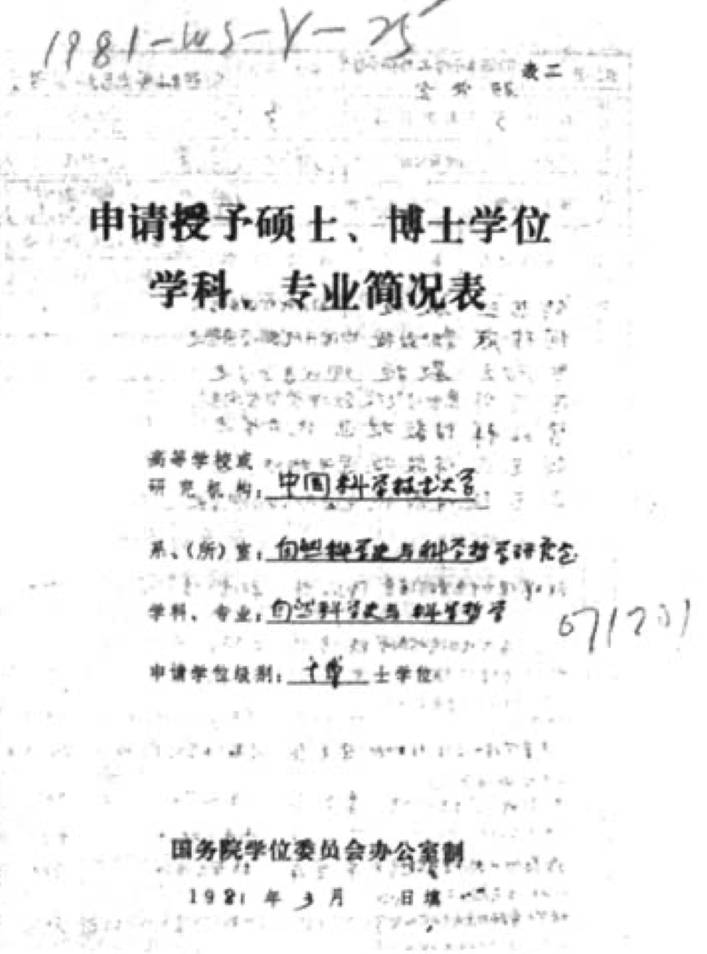 我国科学技术史一级学科的确立过程（翟淑婷）-图片1