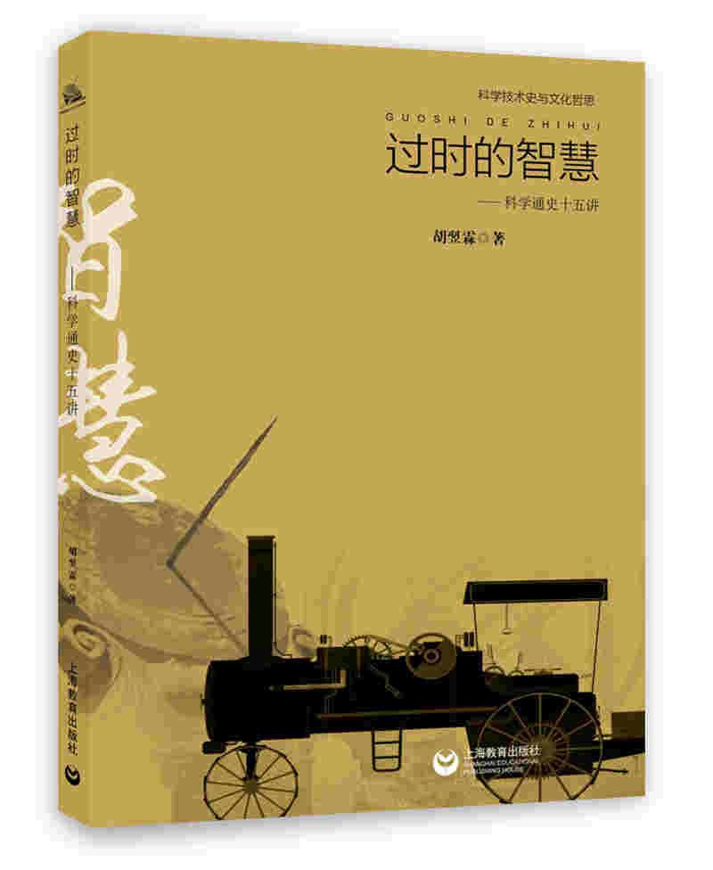 理直气壮地研究过时之物（胡翌霖：《过时的智慧——科学通史十五讲》自序）