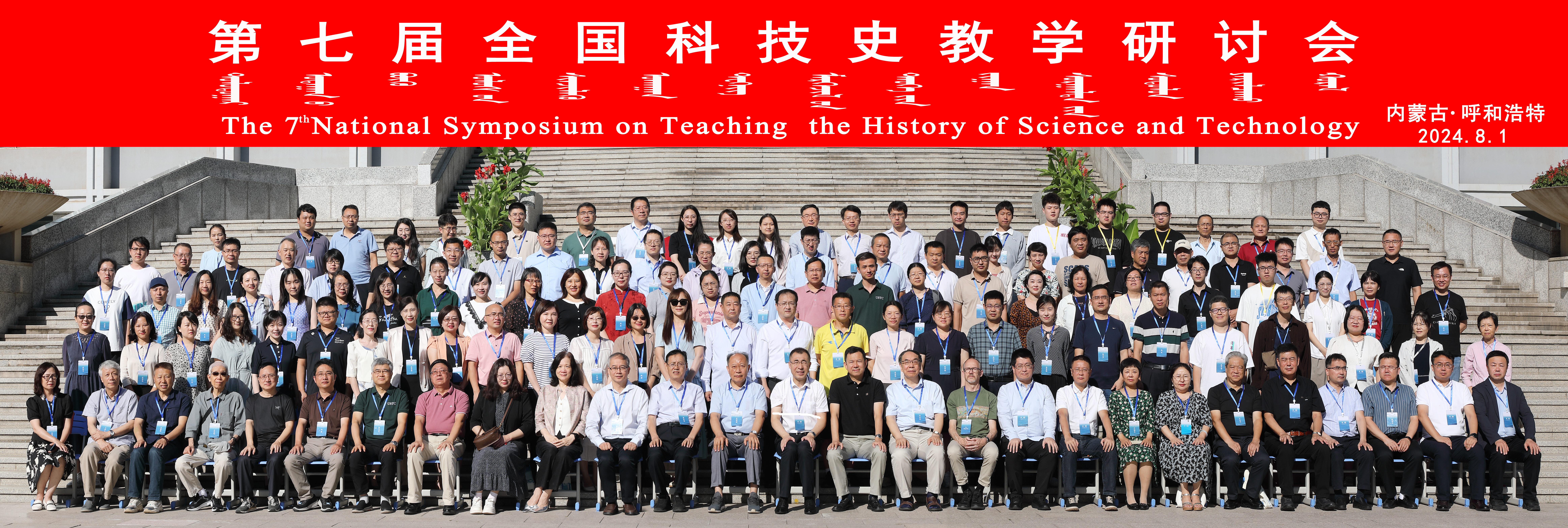 第7届全国科技史教学研讨会在内蒙师大召开