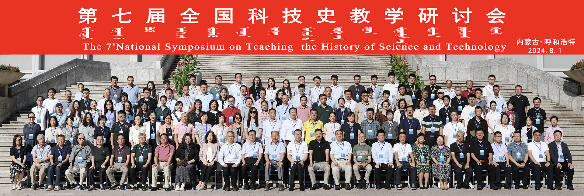 第7届全国科技史教学研讨会·呼和浩特