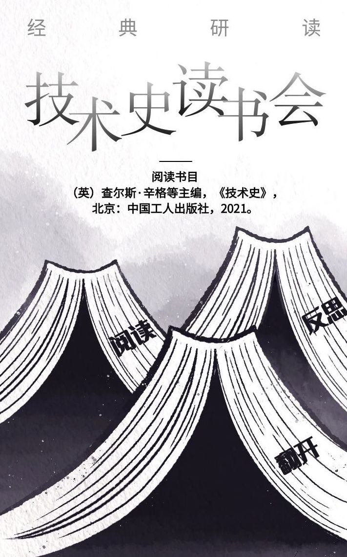 研读 | 技术史经典线上读书会（第一轮）预告-图片1