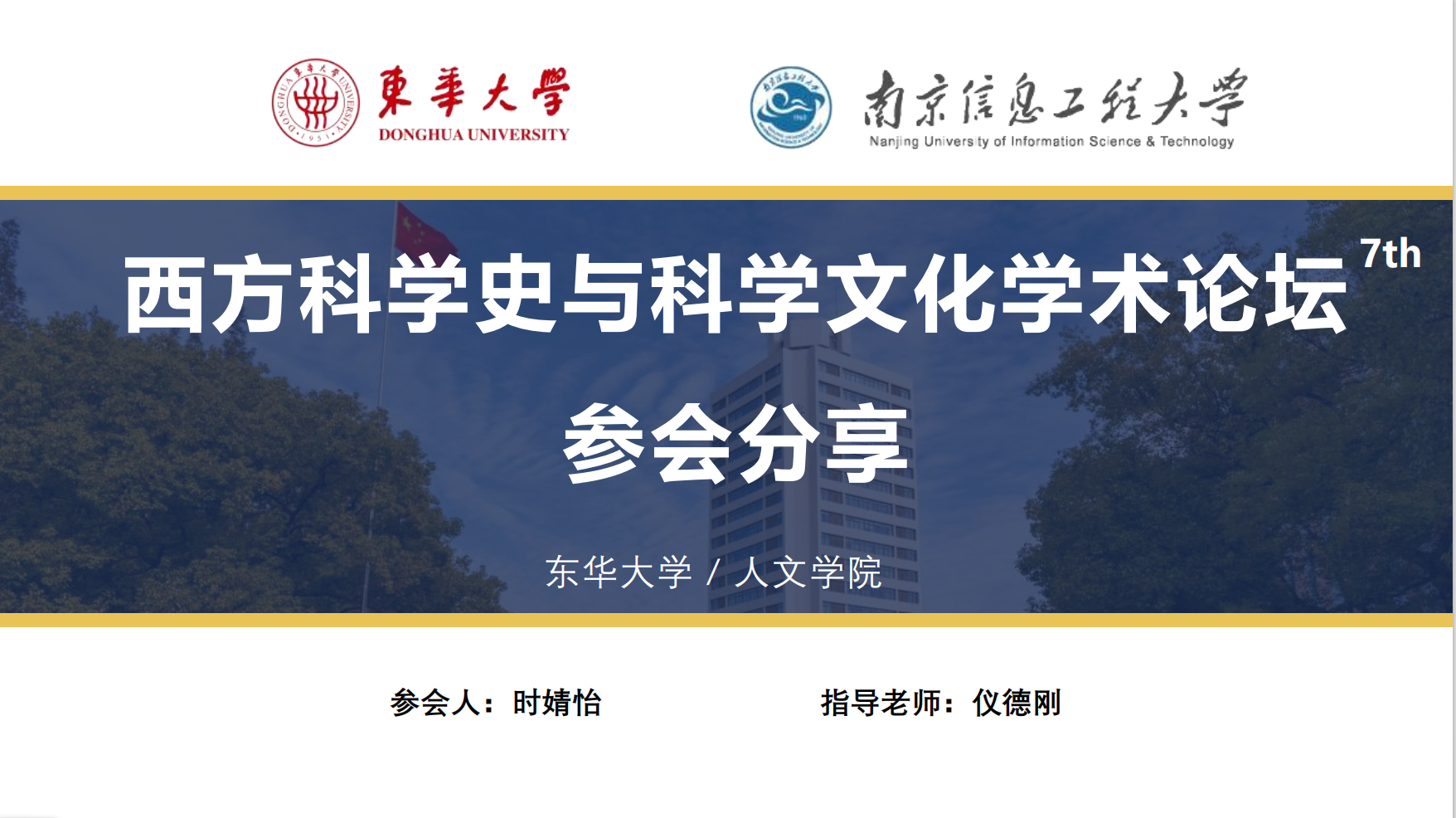 西方科学史与科学文化学术论坛参会PPT分享（时婧怡）