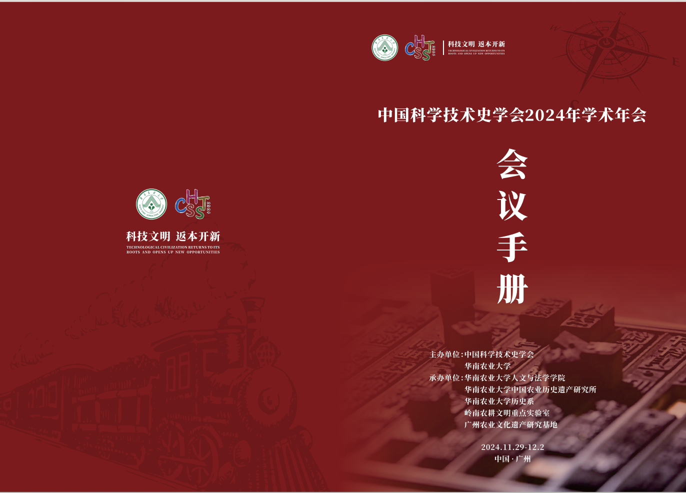 中国科技史学会2024学术年会议手册