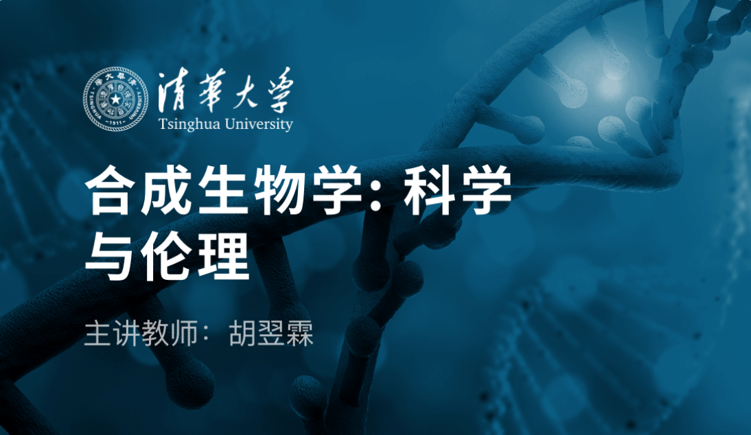 合成生物学：科学与伦理视频课（胡翌霖）-图片1