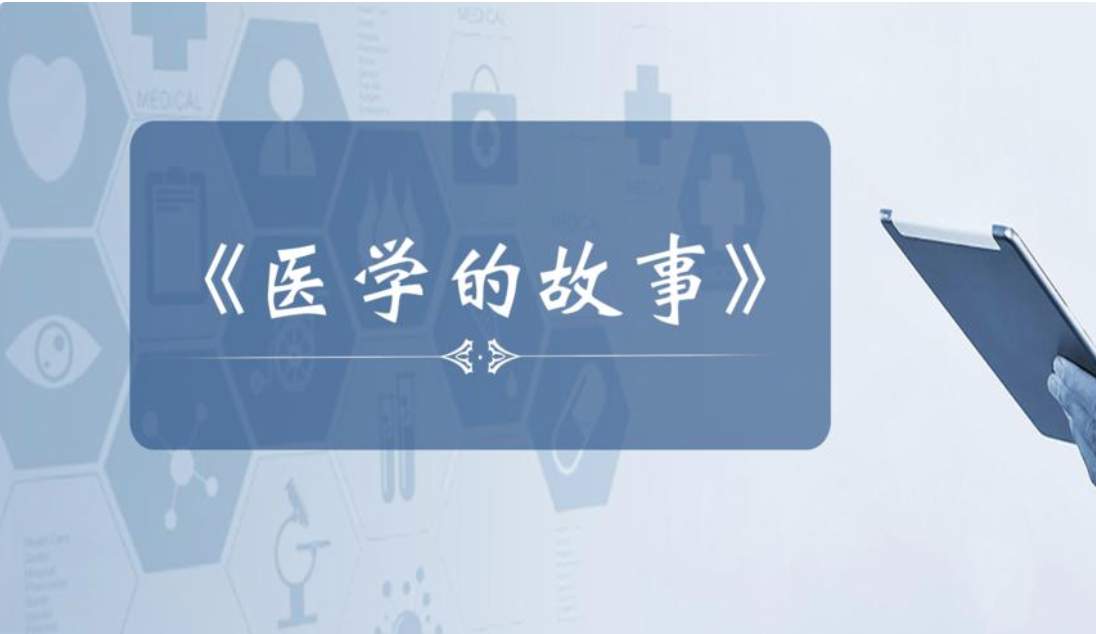 医学的故事视频课（谷晓阳、李曈）-图片1