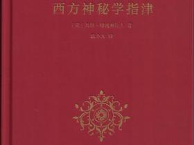 张卜天副教授翻译的《西方神秘学指津》和《长青哲学》由商务印书馆出版