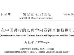 刘红晋：达尔文在中国进行的心理学问卷调查和数据引用规则