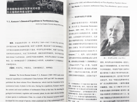 蒋澈助理教授发表“苏俄植物学家科马罗夫对中国东北植物的考察与研究”