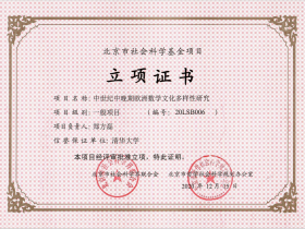 郑方磊助理教授的北京市社会科学基金项目获立项证书