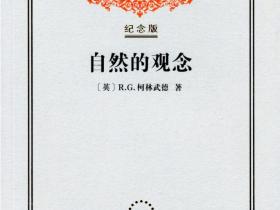 吴国盛翻译柯林武德《自然的观念》由商务印书馆出版