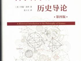 张卜天翻译《科学哲学的历史导论》和《心灵和宇宙》由商务印书馆出版
