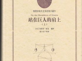 张卜天等翻译《站在巨人的肩上：物理学和天文学的伟大著作》由湖南科技出版社出版
