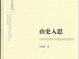 吴国盛教授著作《由史入思》出版