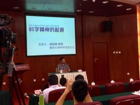吴国盛教授在中国科技会堂发表公众讲演“科学精神的起源”