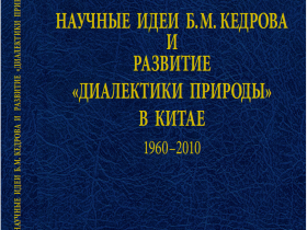 鲍鸥：凯德洛夫的学术思想及中国自然辩证法的发展（1960-2010）(俄文)