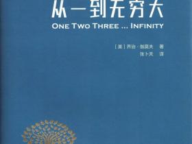 张卜天教授翻译的《从一到无穷大》、《物理学的进化》和《西方的智慧》在商务印书馆出版