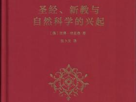 张卜天教授翻译的《圣经、新教与自然科学的兴起》在商务印书馆出版