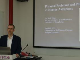 清华科史哲讲座第21讲纪要：Scott Trigg，“伊斯兰天文学中的物理课题和哲学问题”