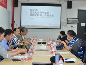 清华大学“2019年基础文科博士后夏令营” 科学史系交流活动举行
