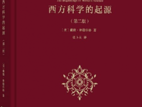 张卜天教授翻译的《西方科学的起源》和《重构世界》在商务印书馆出版