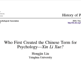 刘红晋：Who First Created the Chinese Term for Psychology—Xin Li Xue?