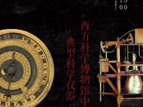 清华科学博物馆沙龙第2期： 吴国盛，“西方科学博物馆中的典型科学仪器”
