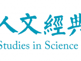 清华大学科学人文经典研究中心成立